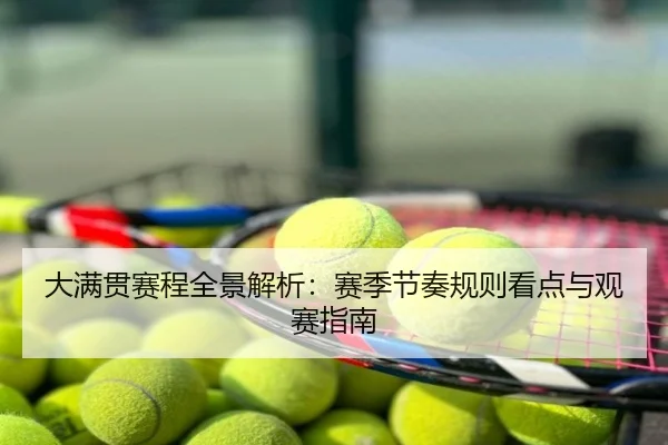 大满贯赛程全景解析：赛季节奏规则看点与观赛指南