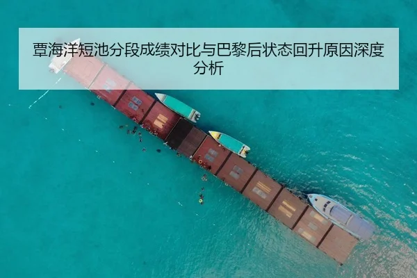 覃海洋短池分段成绩对比与巴黎后状态回升原因深度分析